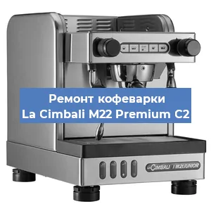 Чистка кофемашины La Cimbali M22 Premium C2 от кофейных масел в Волгограде